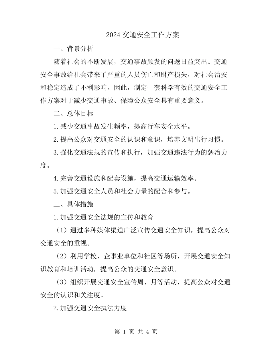 2024交通安全工作方案 _第1页