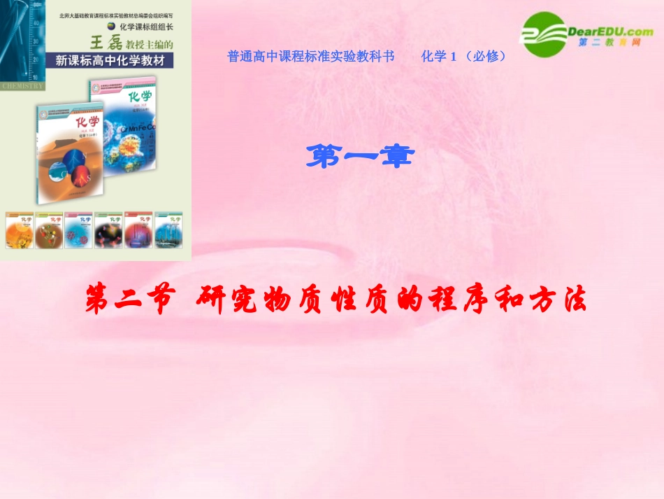 高中化学-1-2《研究物质的程序和方法》课件-鲁科版必修1_第1页