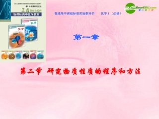 高中化学-1-2《研究物质的程序和方法》课件-鲁科版必修1