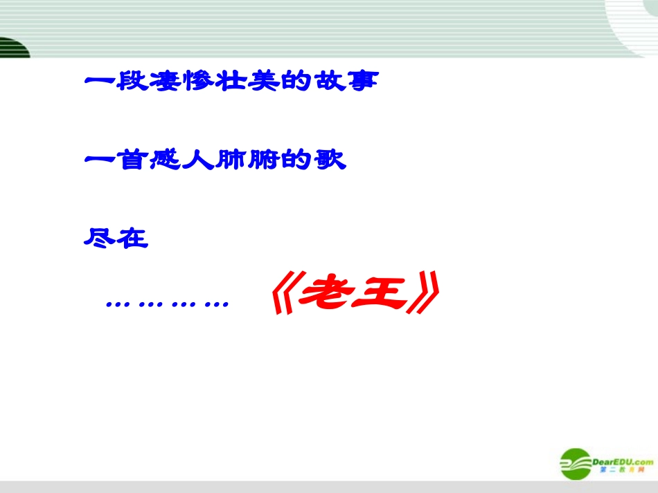 九年级语文下册-第14课《老王》课件-鄂教版_第1页