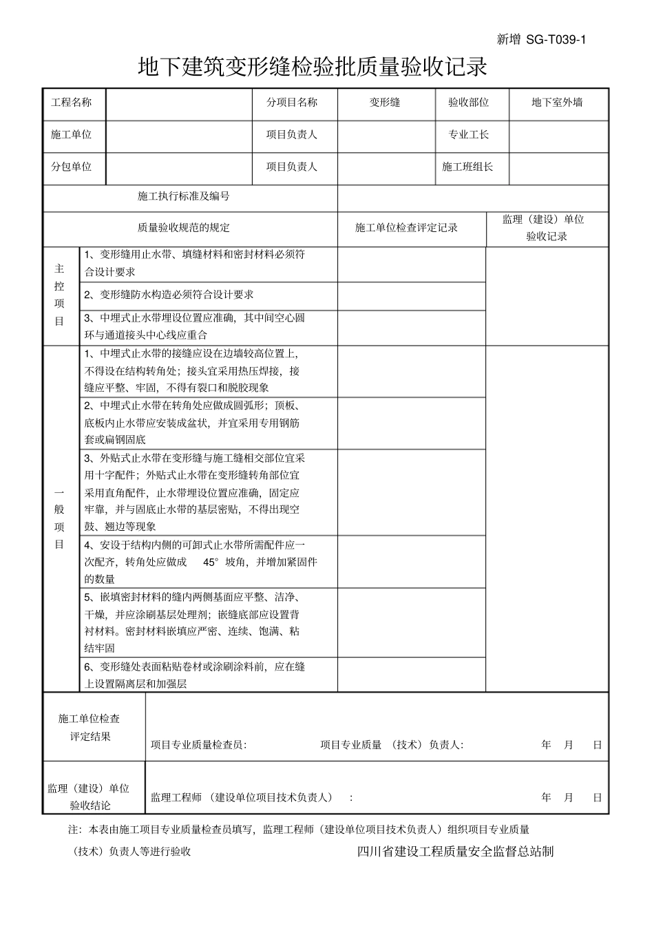 四川-地下防水工程质量验收规范用表2013增修部分_第1页