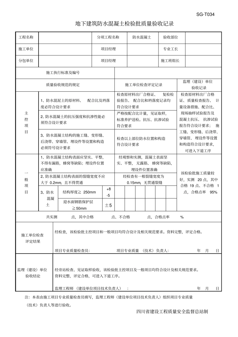 四川-地下防水工程质量验收规范用表2013增修部分_第3页