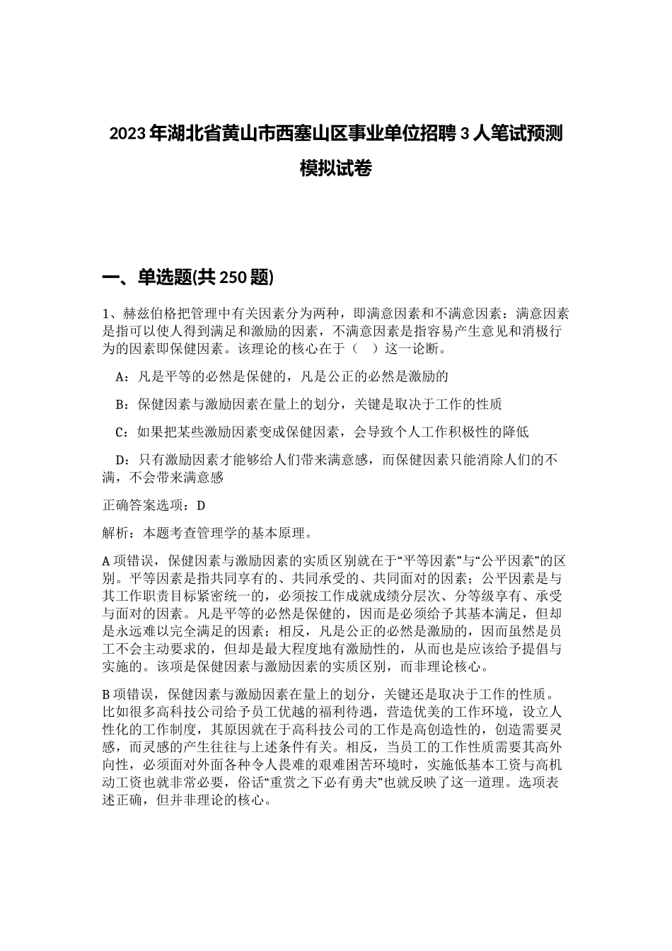 2023年湖北省黄山市西塞山区事业单位招聘3人笔试预测模拟试卷（突破训练）_第1页