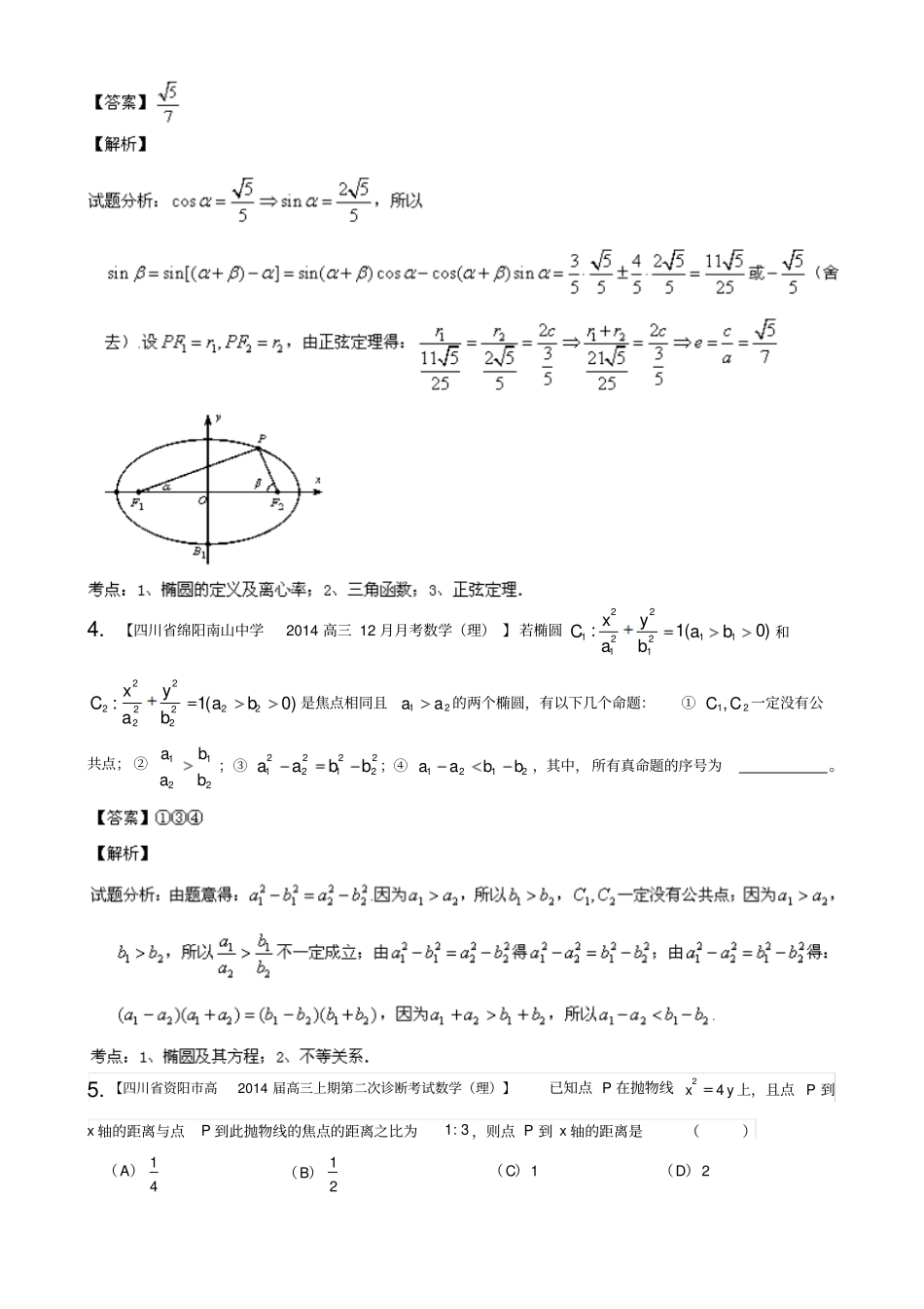 四川,重庆版理-2014届名校高考数学复习专题09圆锥曲线_第2页