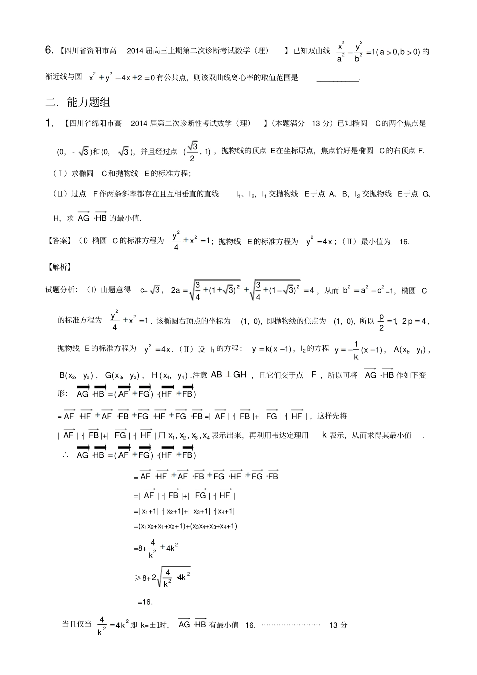 四川,重庆版理-2014届名校高考数学复习专题09圆锥曲线_第3页