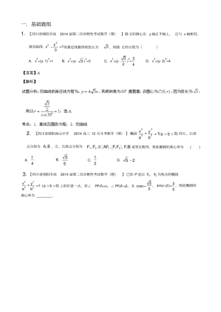 四川,重庆版理-2014届名校高考数学复习专题09圆锥曲线