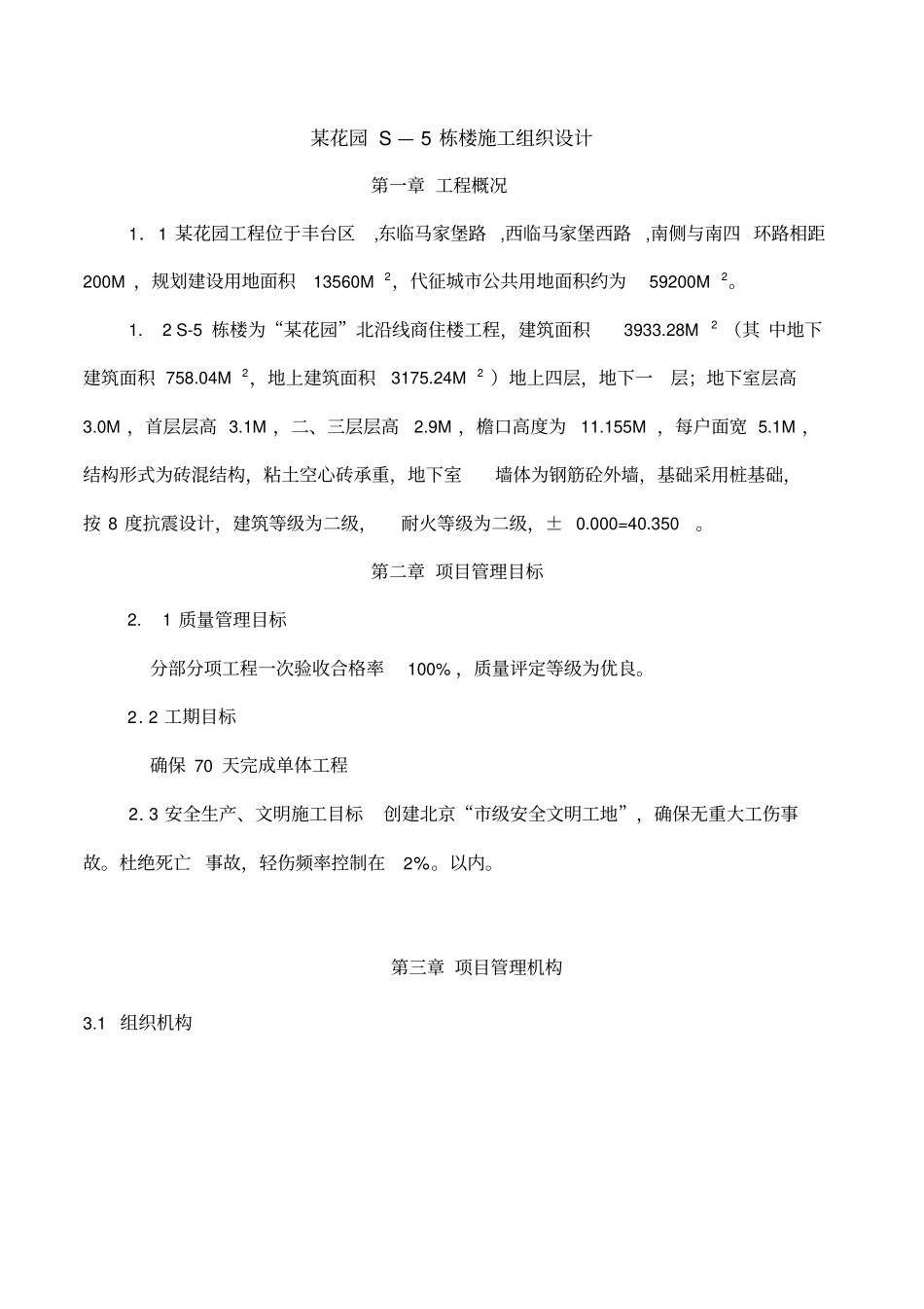 四层砖混楼施工组织设计方案_第1页