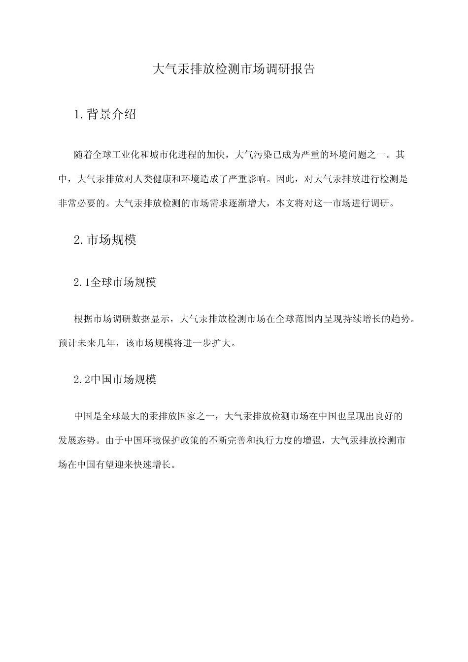 2024年大气汞排放检测市场调研报告 _第1页