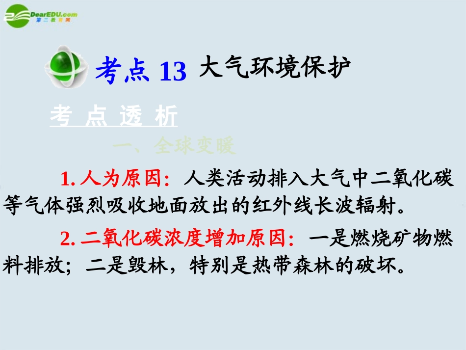 2011届高考地理-第一部分第三单元考点13大气环境保护课件_第3页