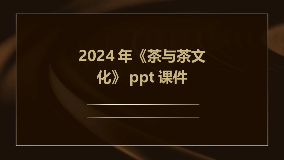 2024年《茶与茶文化》ppt课件_第1页