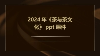 2024年《茶与茶文化》ppt课件