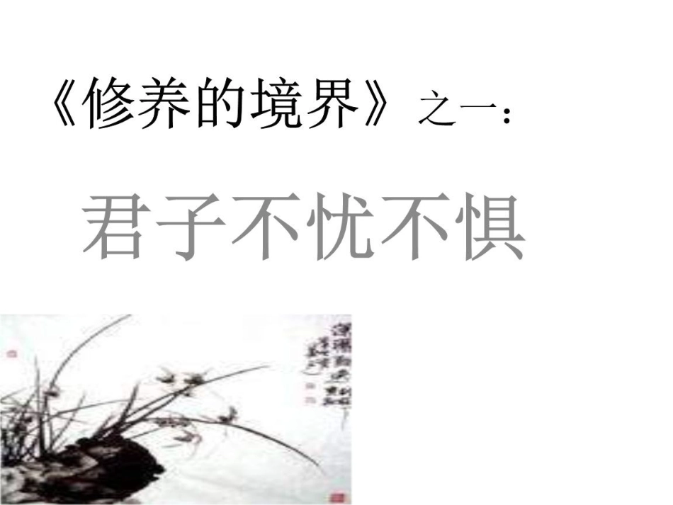 君子不忧不惧_第2页