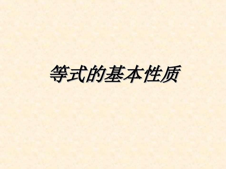 等式的基本性质_第1页