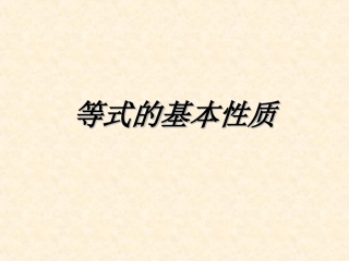 等式的基本性质