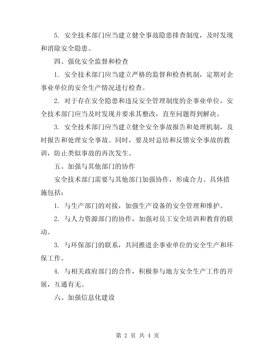 2024年安全技术部门的安全生产责任制 _第2页