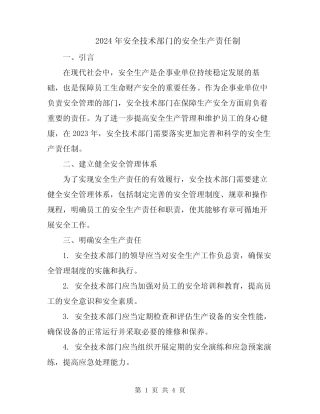 2024年安全技术部门的安全生产责任制 
