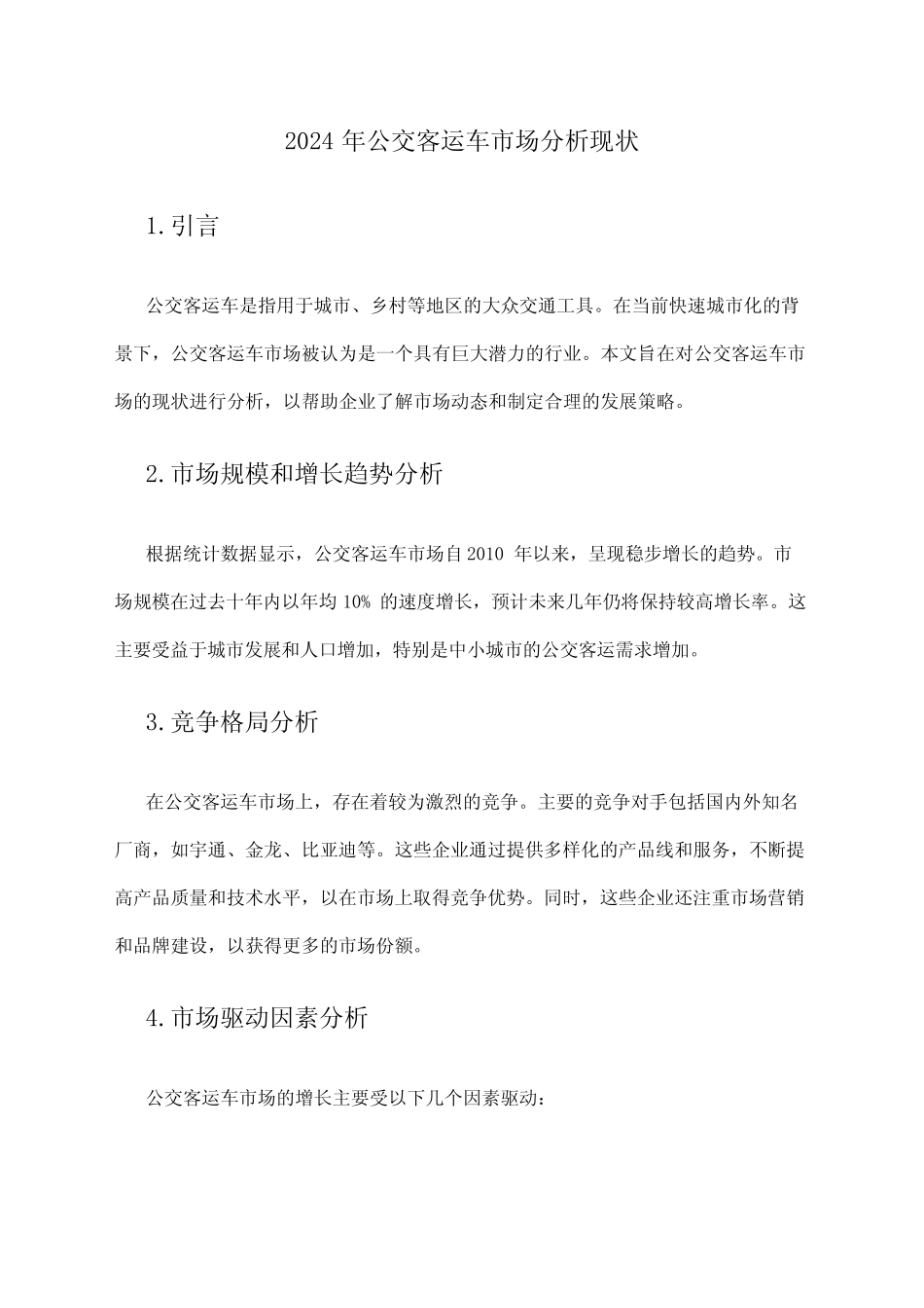 2024年公交客运车市场分析现状 _第1页
