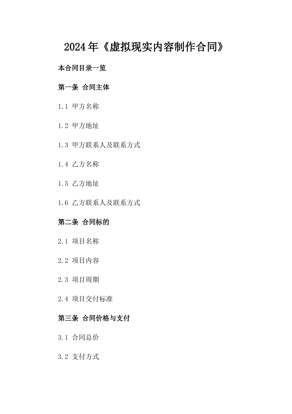 2024年《虚拟现实内容制作合同》_第2页