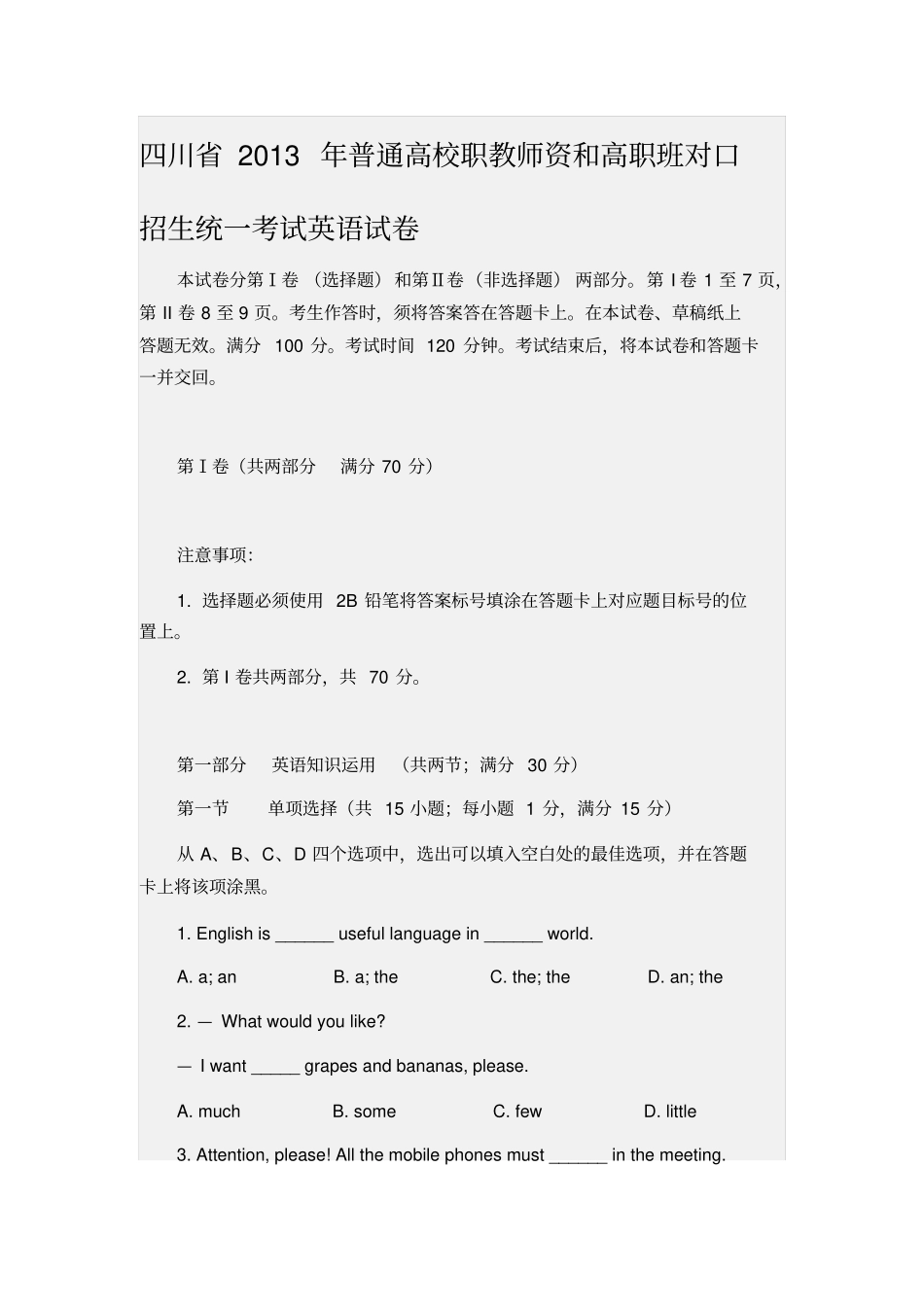 四川2013年普通高校职教师资和高职班对口招生统一考试英语试卷剖析_第1页