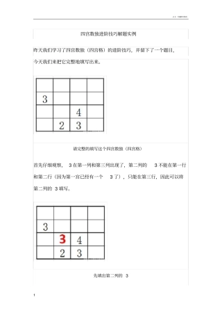 四宫数独进阶技巧解题实例