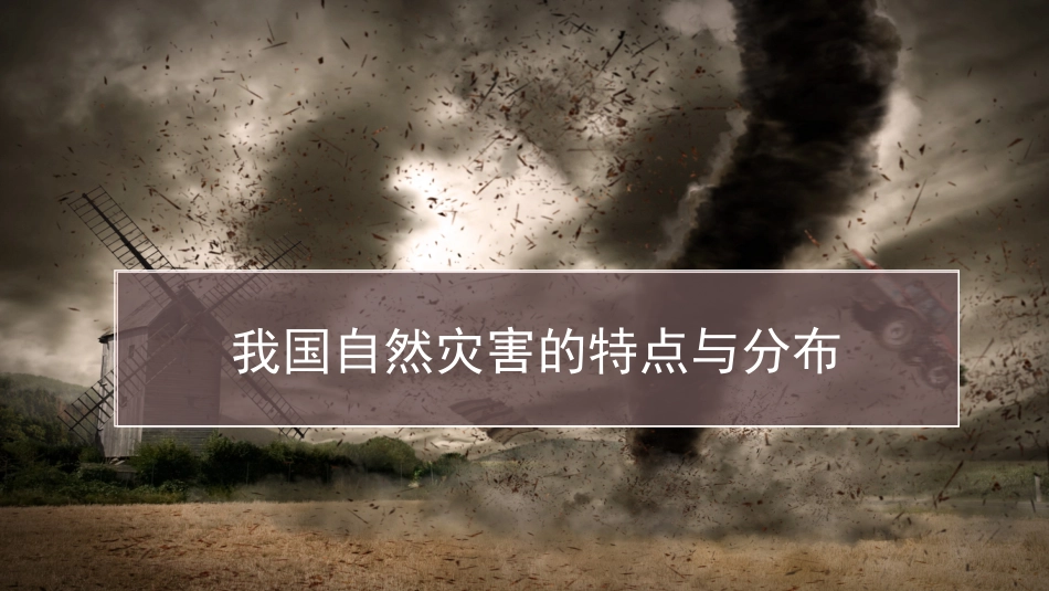第一节我国自然灾害的特点与分布_第1页