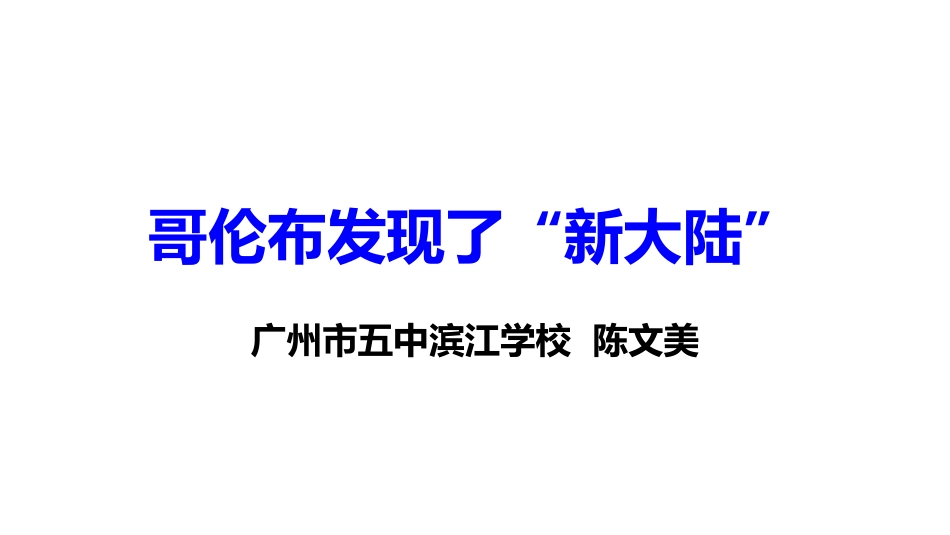 活动课二追访历史新闻──哥伦布发现了“新大陆”!_第1页