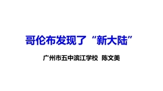 活动课二追访历史新闻──哥伦布发现了“新大陆”!