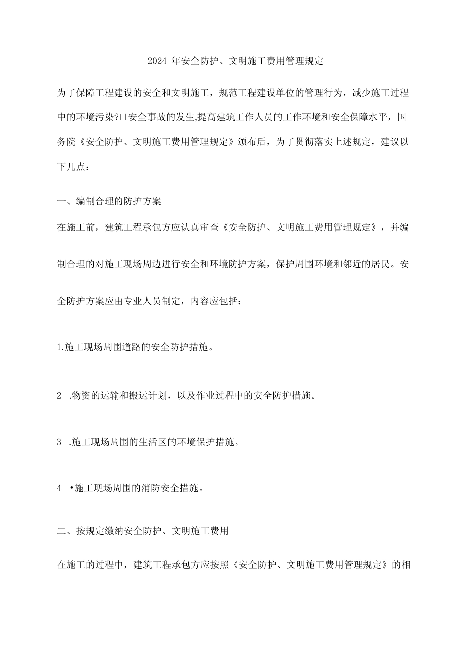 2024年安全防护、文明施工费用管理规定 _第1页