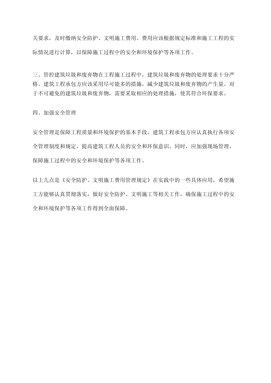 2024年安全防护、文明施工费用管理规定 _第2页