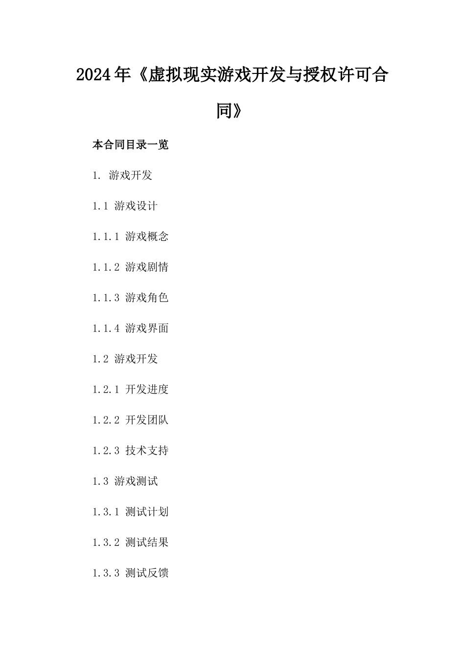 2024年《虚拟现实游戏开发与授权许可合同》_第2页