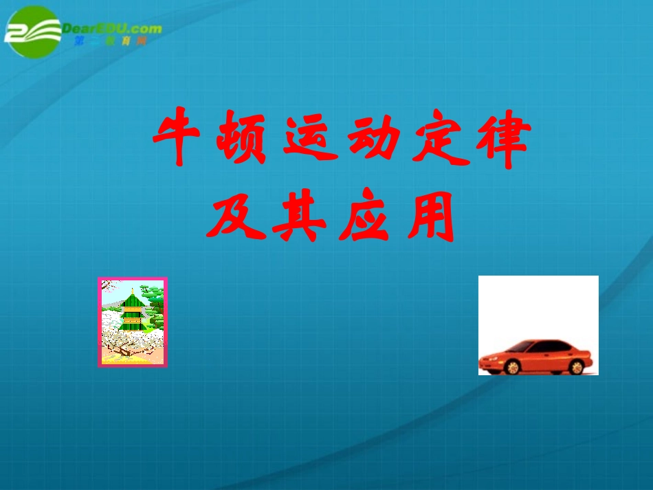 高中物理-第三章第5节牛顿运动定律及其应用课件-教科版必修1_第1页