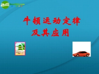 高中物理-第三章第5节牛顿运动定律及其应用课件-教科版必修1