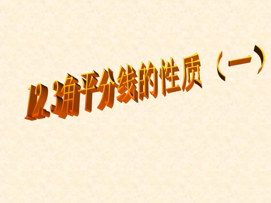 角平分线的性质(一)-(2)_第1页