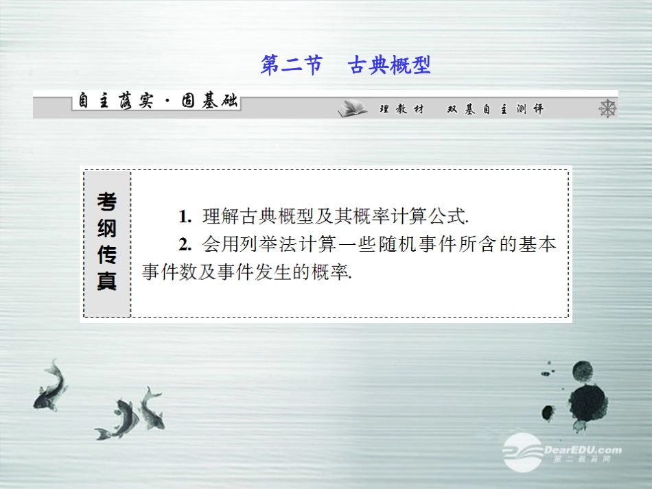【课堂新坐标】(广东专用)2014高考数学一轮复习-第十章第二节古典概型配套课件-文_第1页