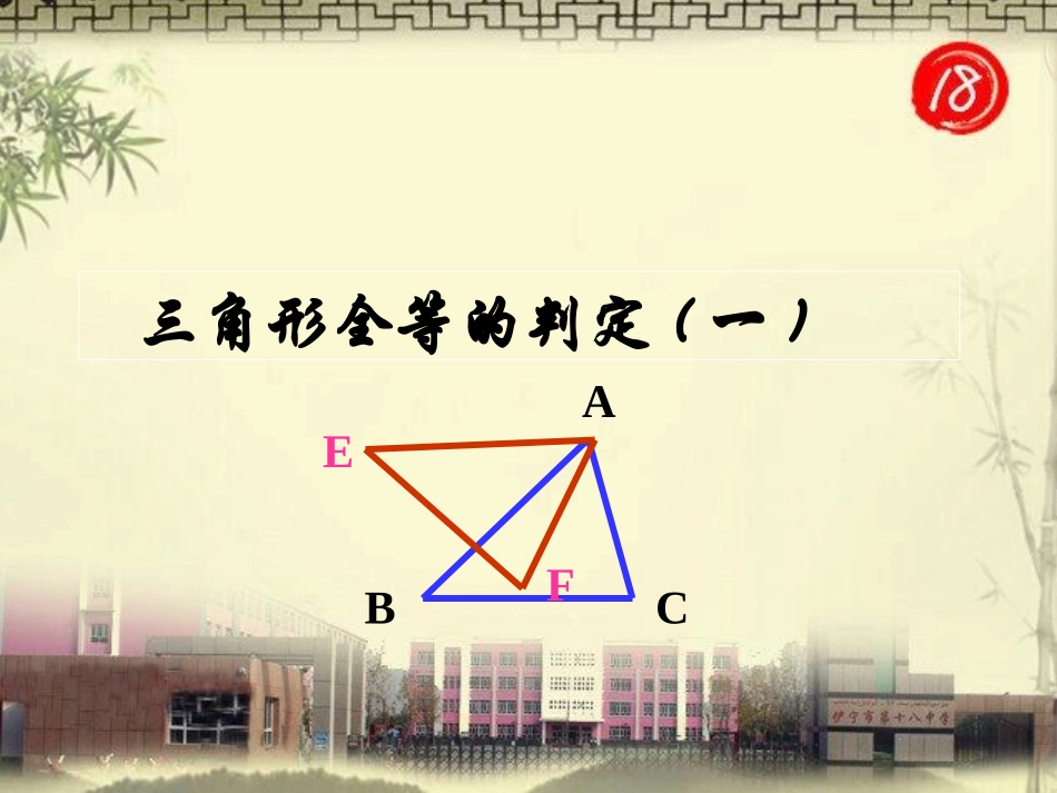 12.2三角形全等的判定(一).2三角形全等的判定SSSppt课件-初哈_第1页