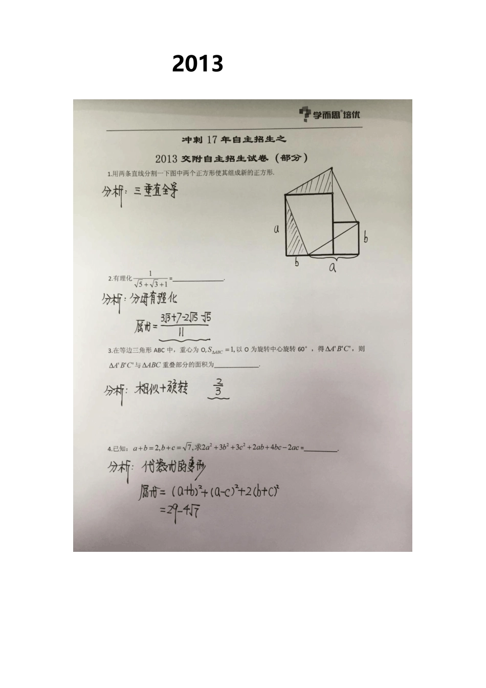 2013交附自主招生试卷(部分)答案 _第1页