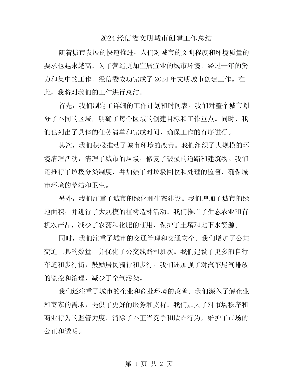 2024经信委文明城市创建工作总结 _第1页