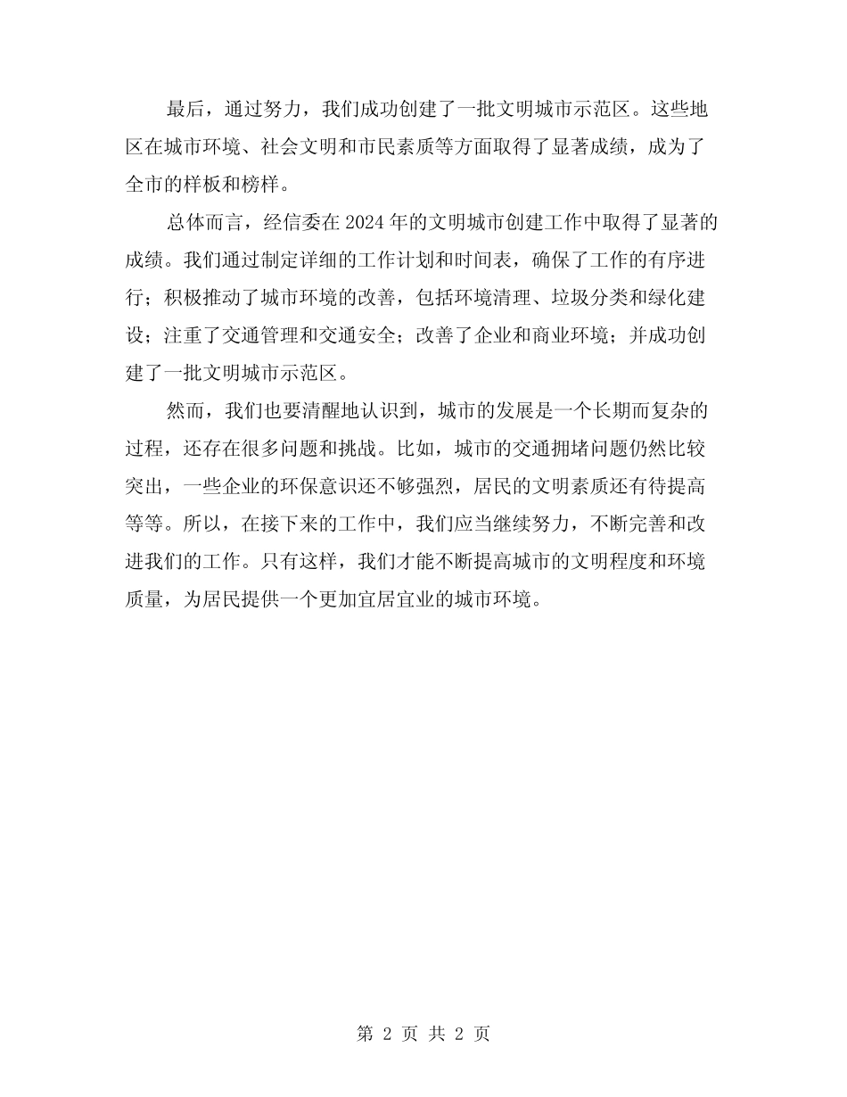 2024经信委文明城市创建工作总结 _第2页
