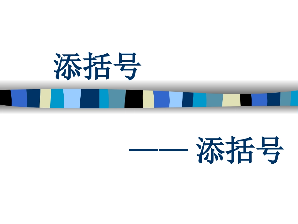 去括号、添括号_第1页