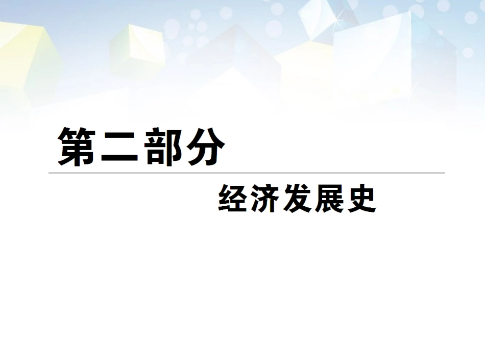 【名师一号】2014高考历史总复习-(知识回顾+能力探究+知识整合+课后作业)-第二部分-经济发展史-第1讲-古_第1页