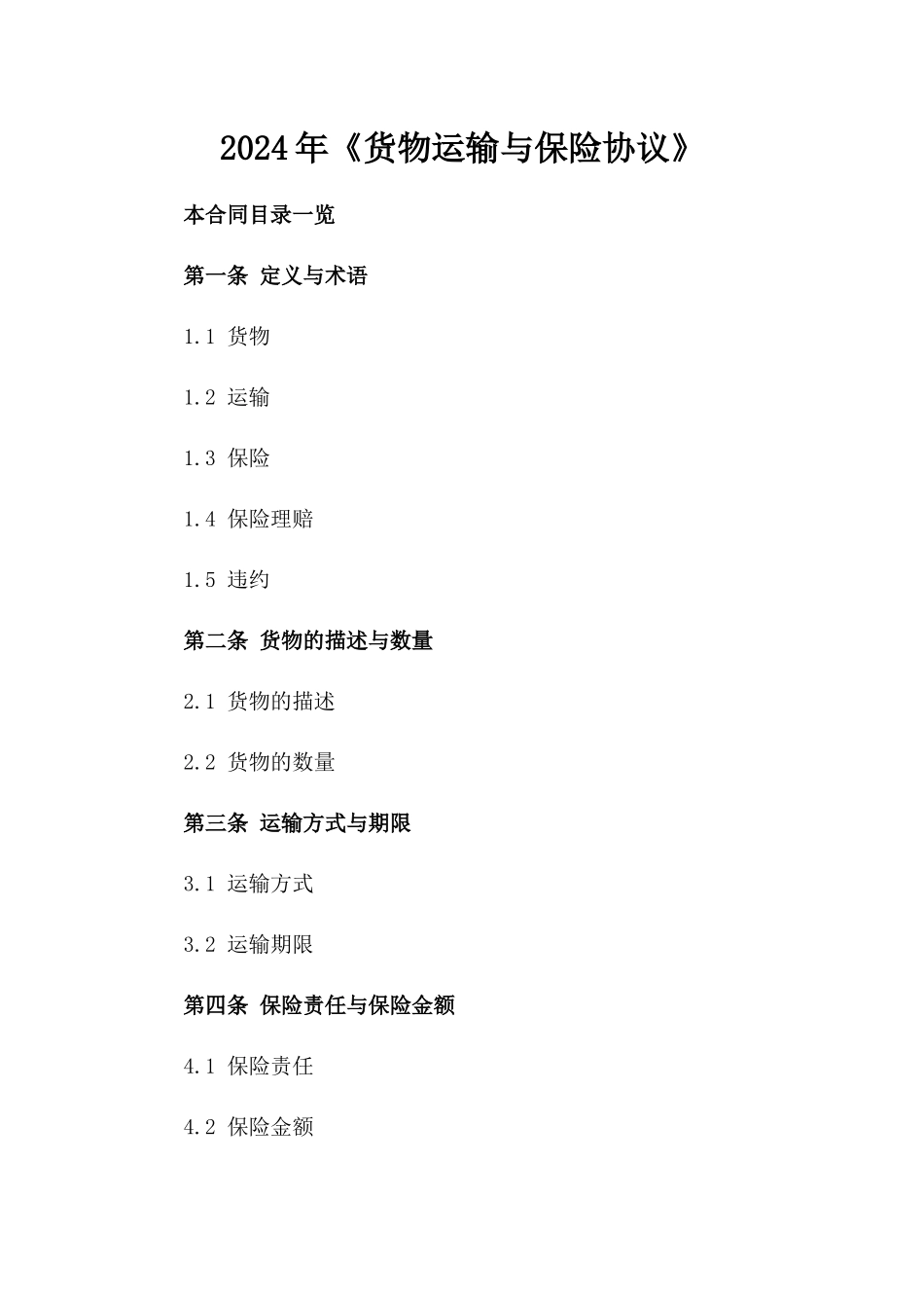2024年《货物运输与保险协议》_第2页
