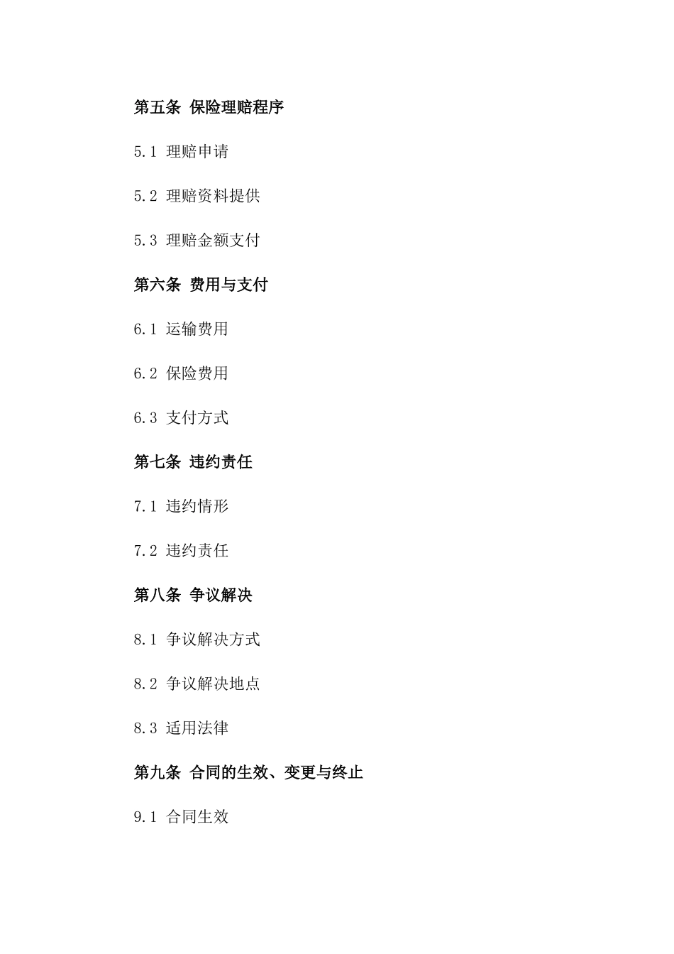 2024年《货物运输与保险协议》_第3页