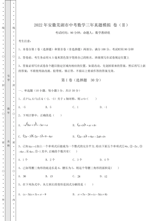 【真题汇总卷】2022年安徽芜湖市中考数学三年真题模拟 卷(Ⅱ)(含