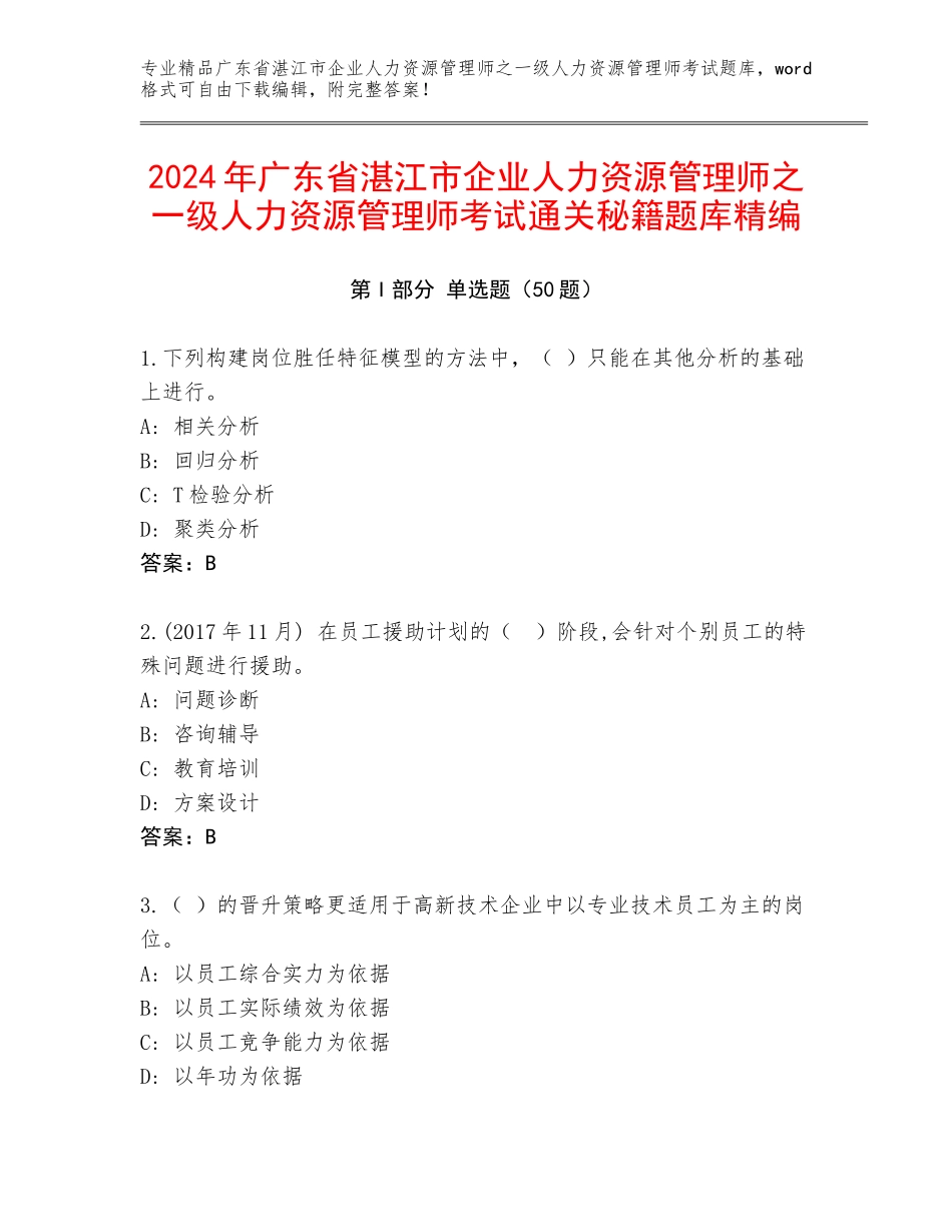 2024年广东省湛江市企业人力资源管理师之一级人力资源管理师考试通关秘籍题库精编_第1页