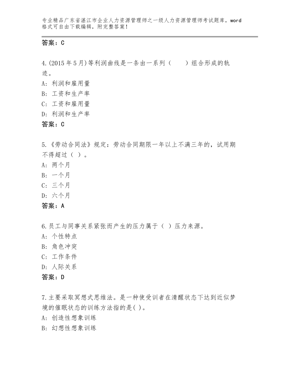 2024年广东省湛江市企业人力资源管理师之一级人力资源管理师考试通关秘籍题库精编_第2页