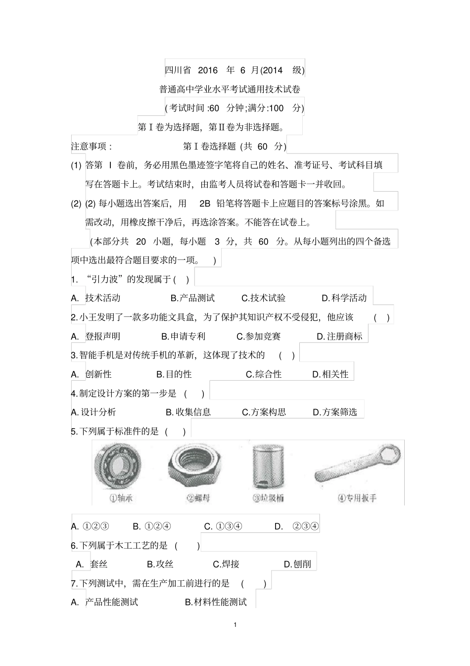 四川2016年普通高中学业水平考试通用技术试卷和阅卷答案_第1页
