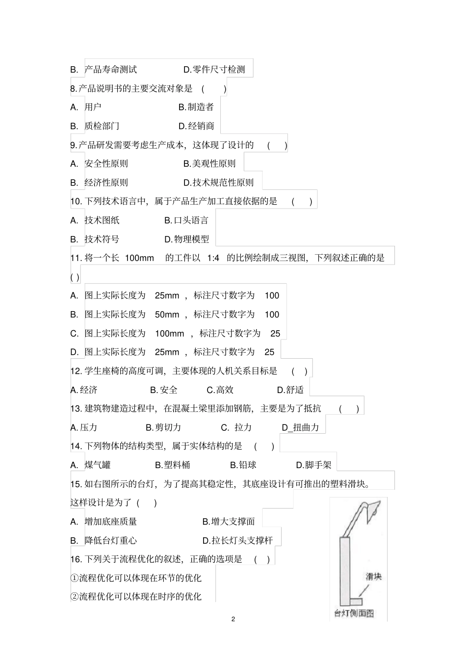 四川2016年普通高中学业水平考试通用技术试卷和阅卷答案_第2页