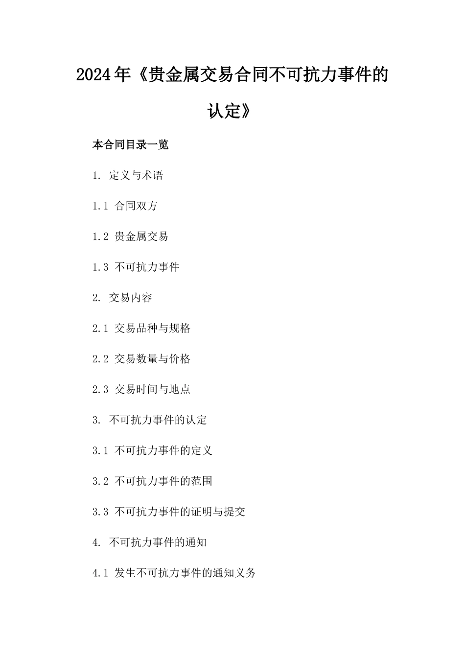 2024年《贵金属交易合同不可抗力事件的认定》_第2页