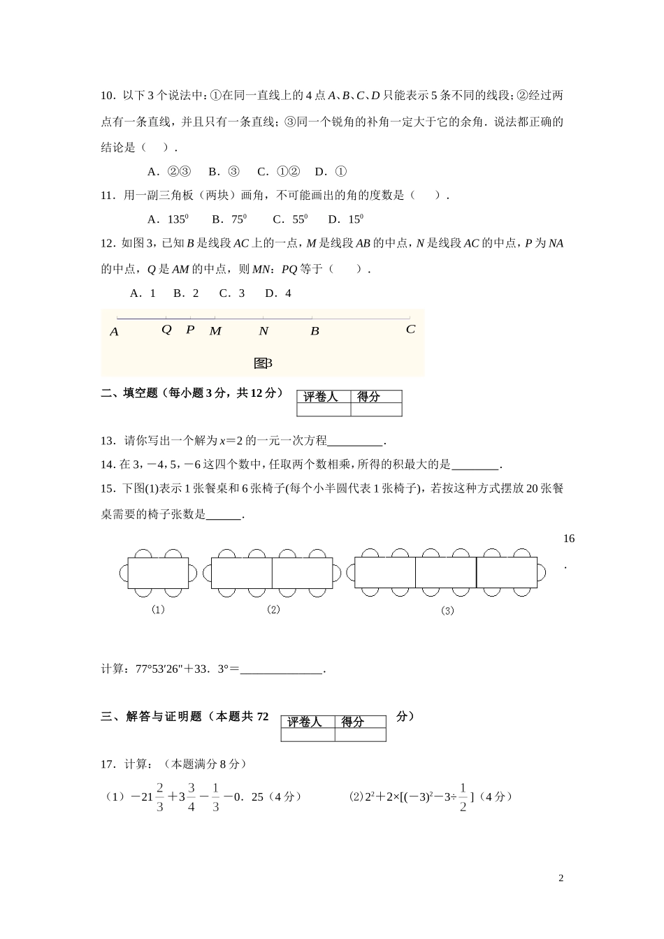 2013--2014学年七年级数学上册期末考试试题及答案_第2页