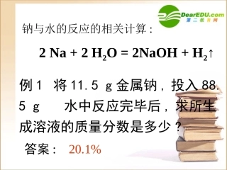 高中化学-第二章第三节-钠、钠的氧化物、碳酸钠和碳酸氢钠的计算课件-人教版必修1